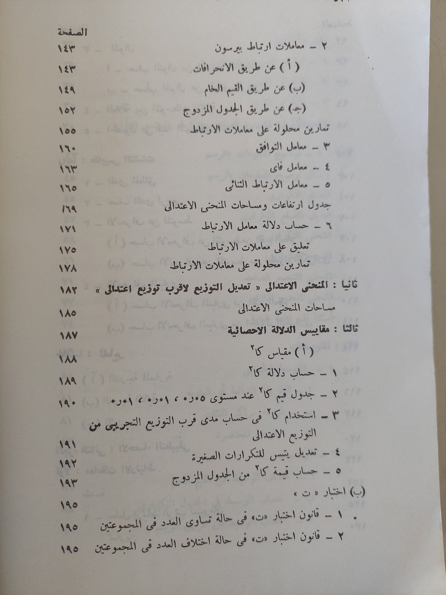 الإحصاء النفسى والإجتماعى .. بحوث ميدانية تطبيقية / محمود السيد أبو النيل