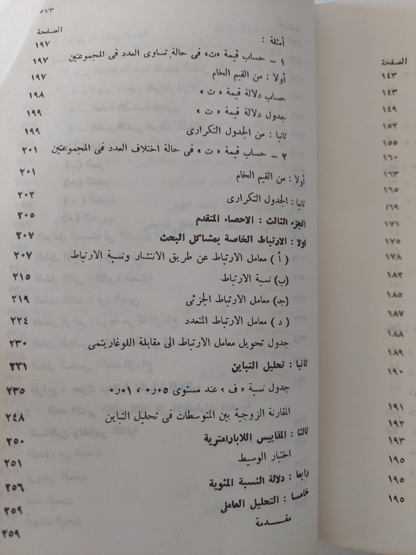 الإحصاء النفسى والإجتماعى .. بحوث ميدانية تطبيقية / محمود السيد أبو النيل