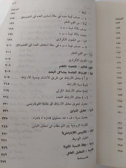 الإحصاء النفسى والإجتماعى .. بحوث ميدانية تطبيقية / محمود السيد أبو النيل