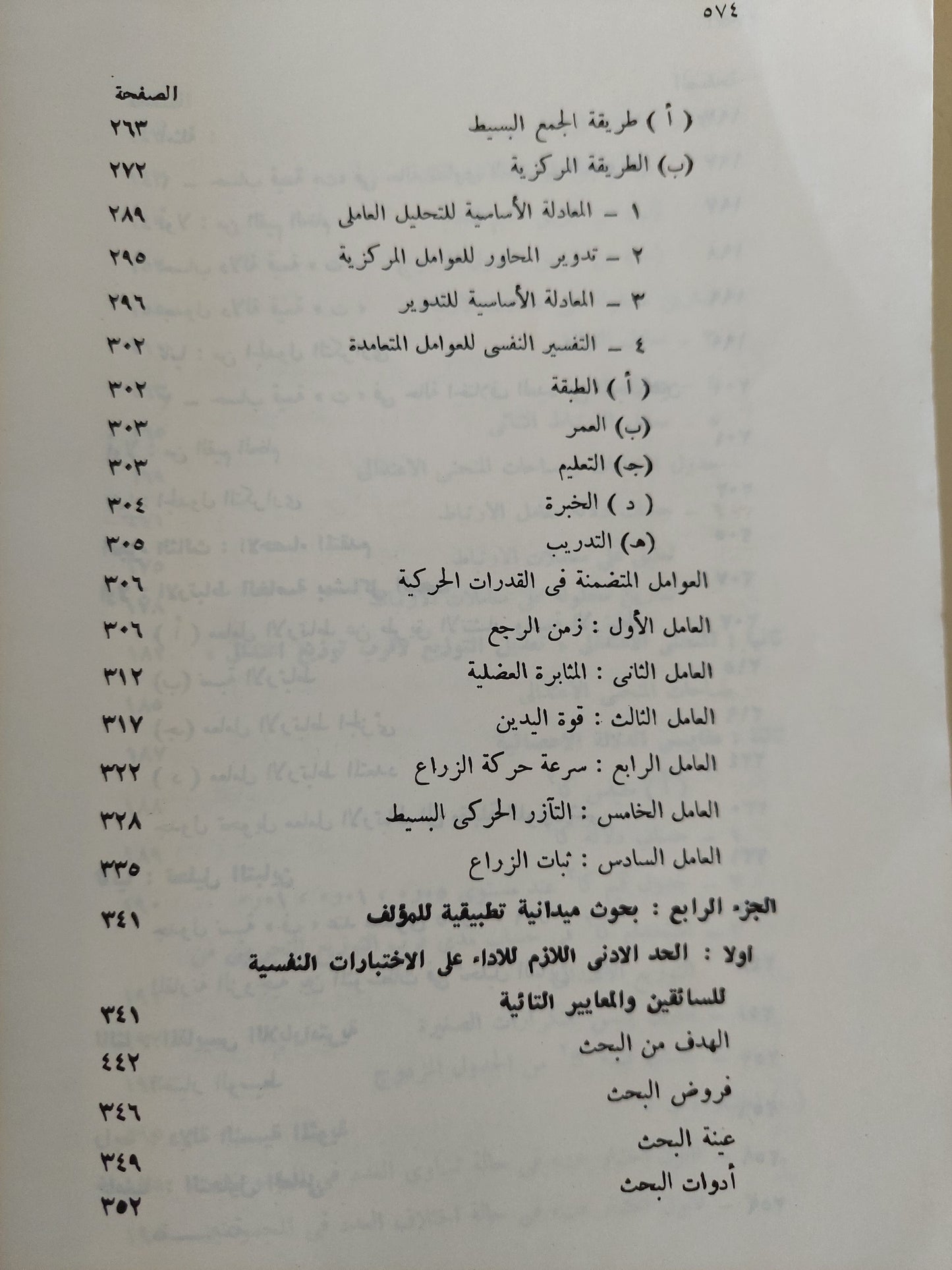 الإحصاء النفسى والإجتماعى .. بحوث ميدانية تطبيقية / محمود السيد أبو النيل