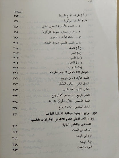 الإحصاء النفسى والإجتماعى .. بحوث ميدانية تطبيقية / محمود السيد أبو النيل