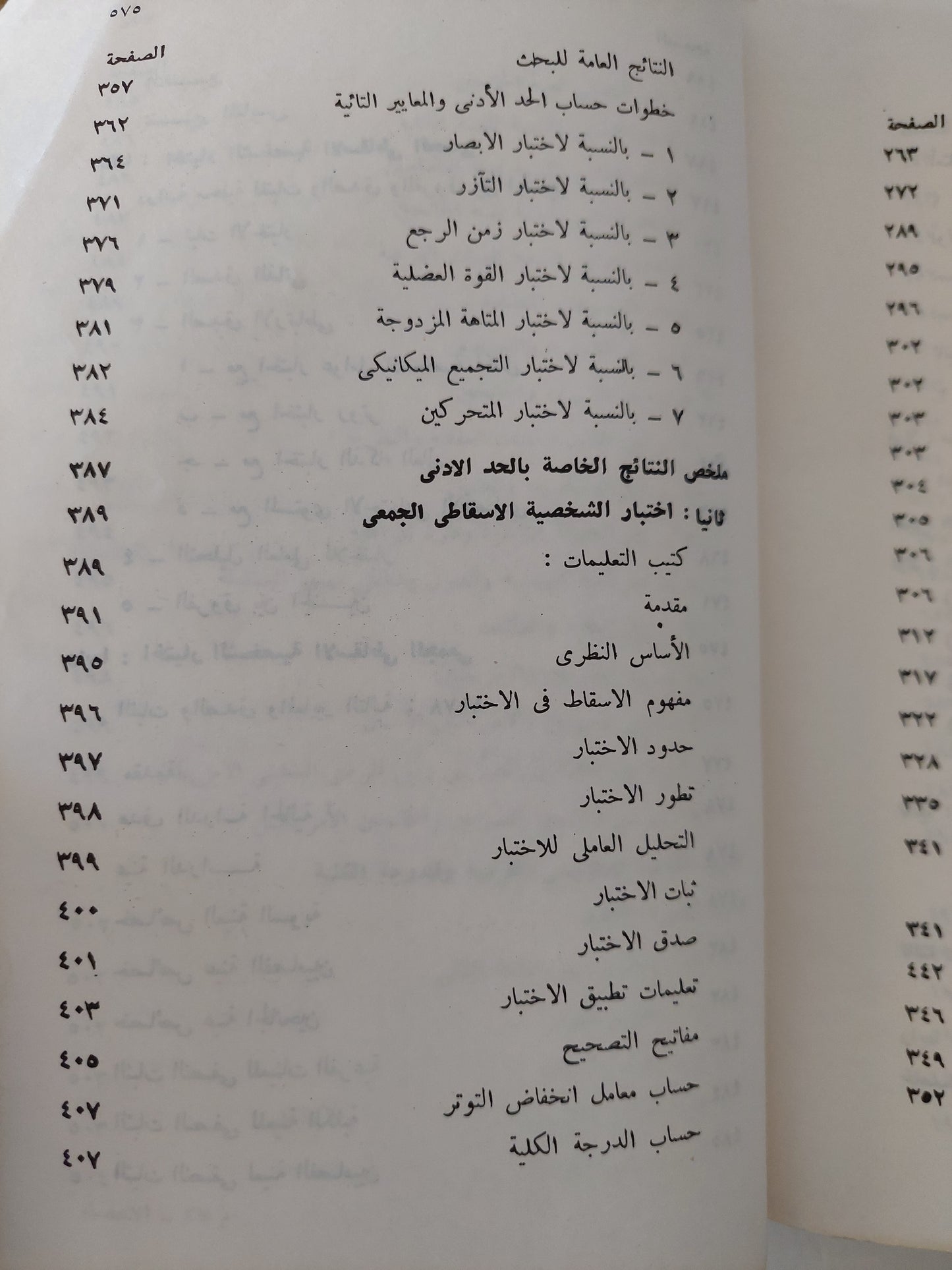 الإحصاء النفسى والإجتماعى .. بحوث ميدانية تطبيقية / محمود السيد أبو النيل