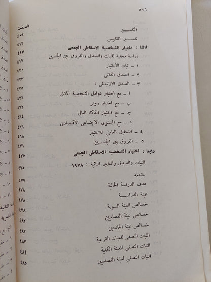 الإحصاء النفسى والإجتماعى .. بحوث ميدانية تطبيقية / محمود السيد أبو النيل