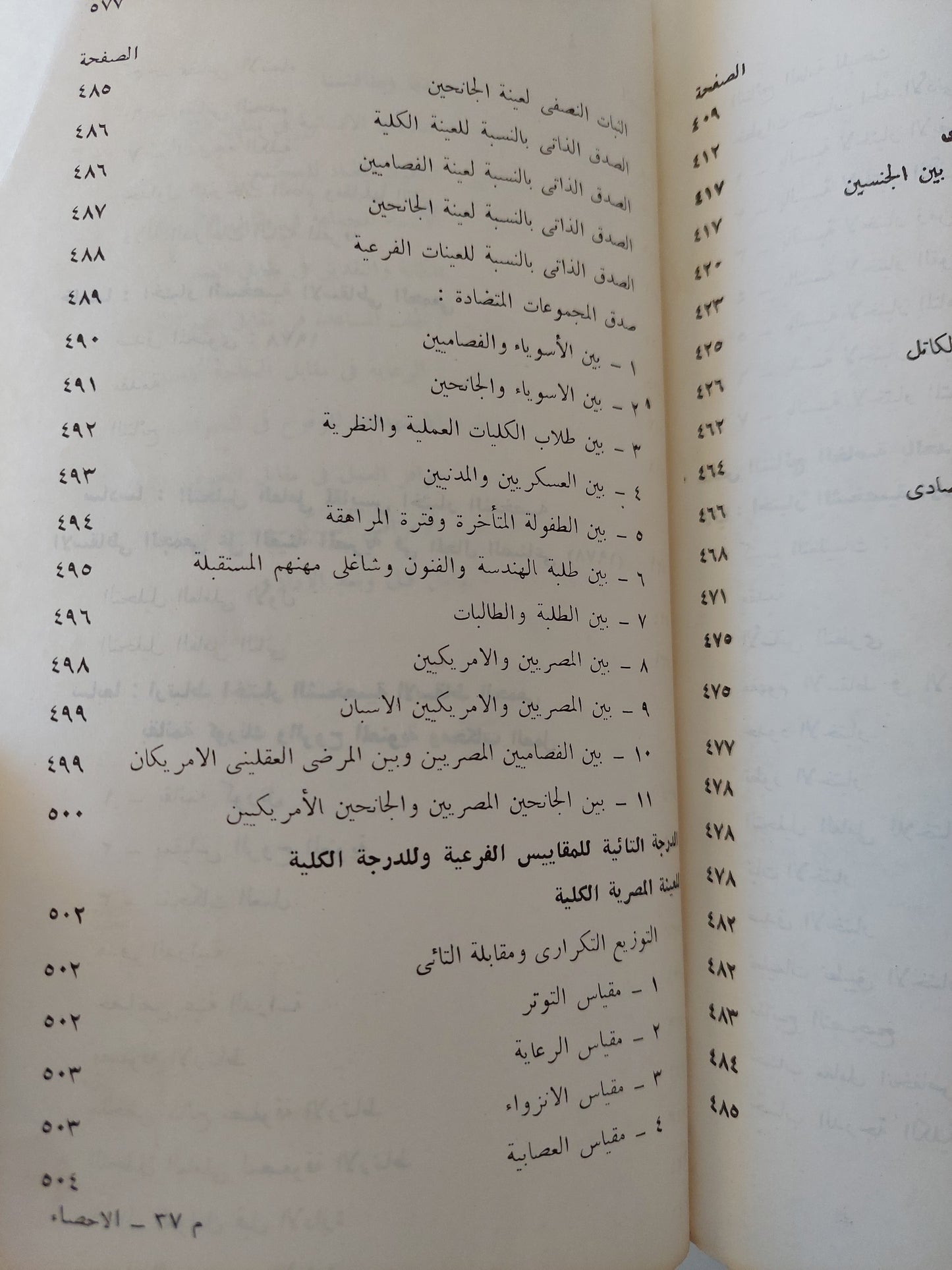 الإحصاء النفسى والإجتماعى .. بحوث ميدانية تطبيقية / محمود السيد أبو النيل