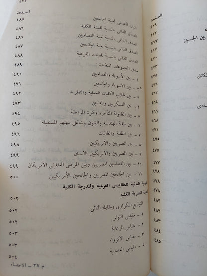 الإحصاء النفسى والإجتماعى .. بحوث ميدانية تطبيقية / محمود السيد أبو النيل