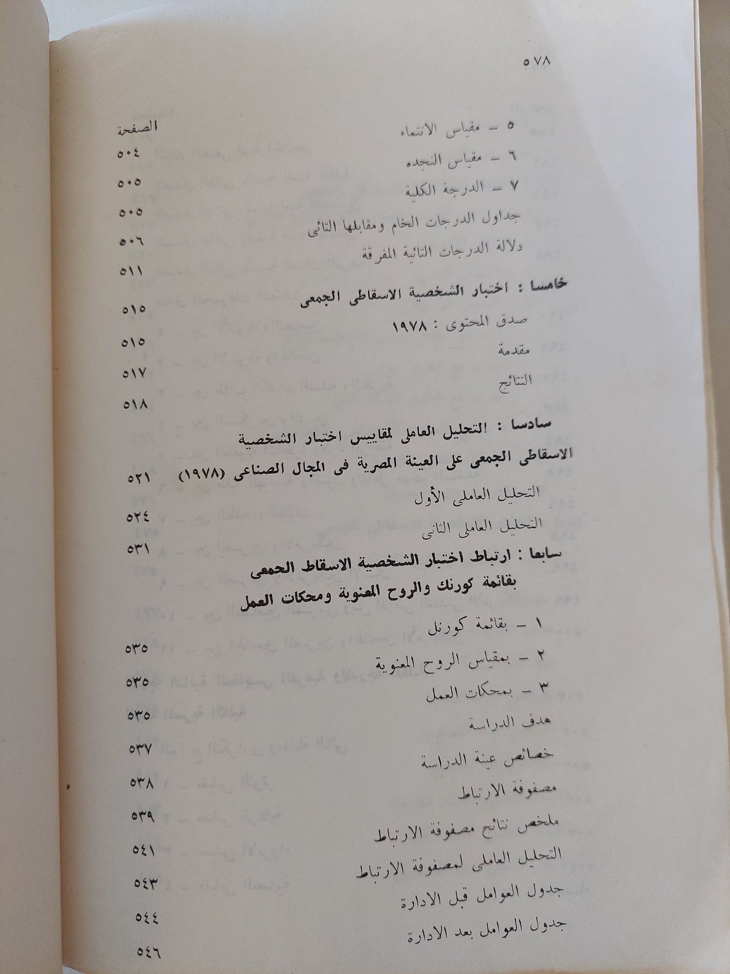 الإحصاء النفسى والإجتماعى .. بحوث ميدانية تطبيقية / محمود السيد أبو النيل