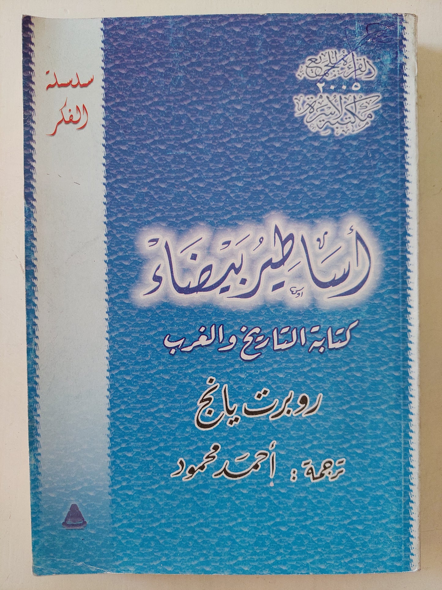 أساطير بيضاء .. كتابة التاريخ والغرب / روبرت ريانج