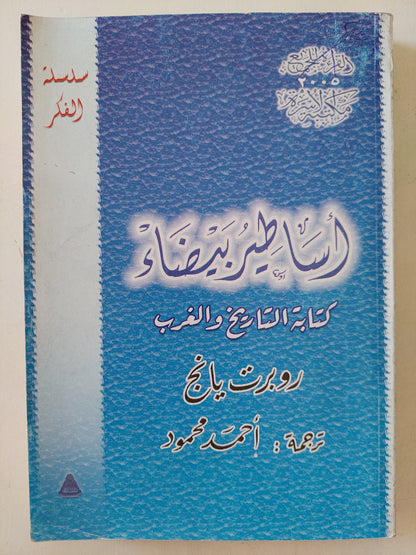 أساطير بيضاء .. كتابة التاريخ والغرب / روبرت ريانج