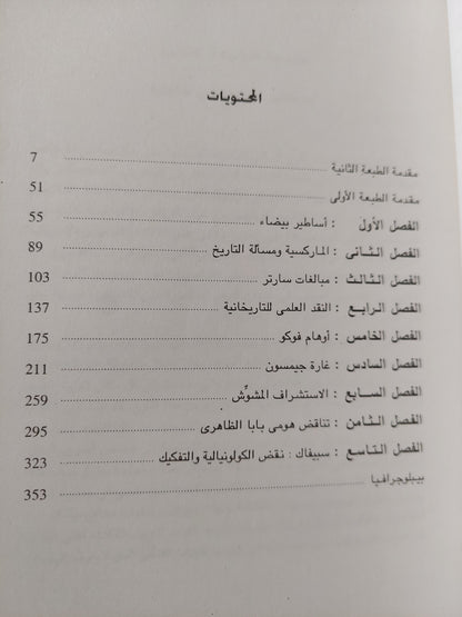 أساطير بيضاء .. كتابة التاريخ والغرب / روبرت ريانج