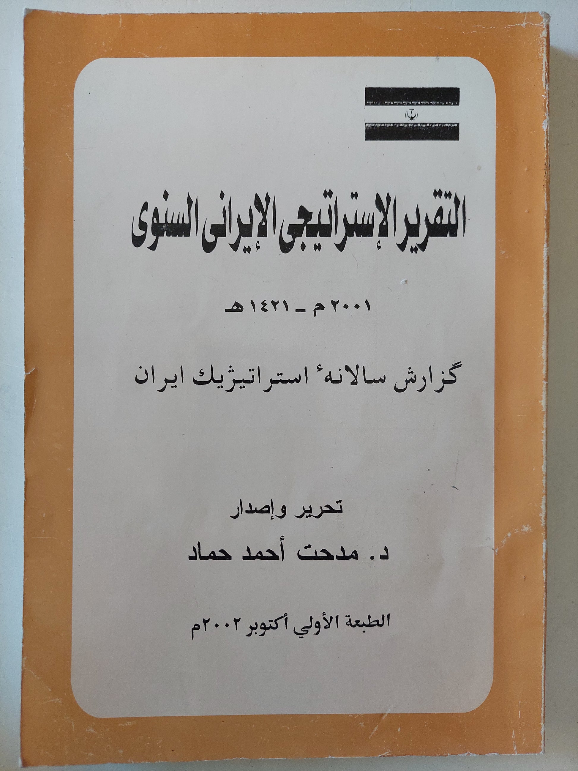 التقرير الإستراتيجى الأيرانى السنوى / مدحت أحمد حماد