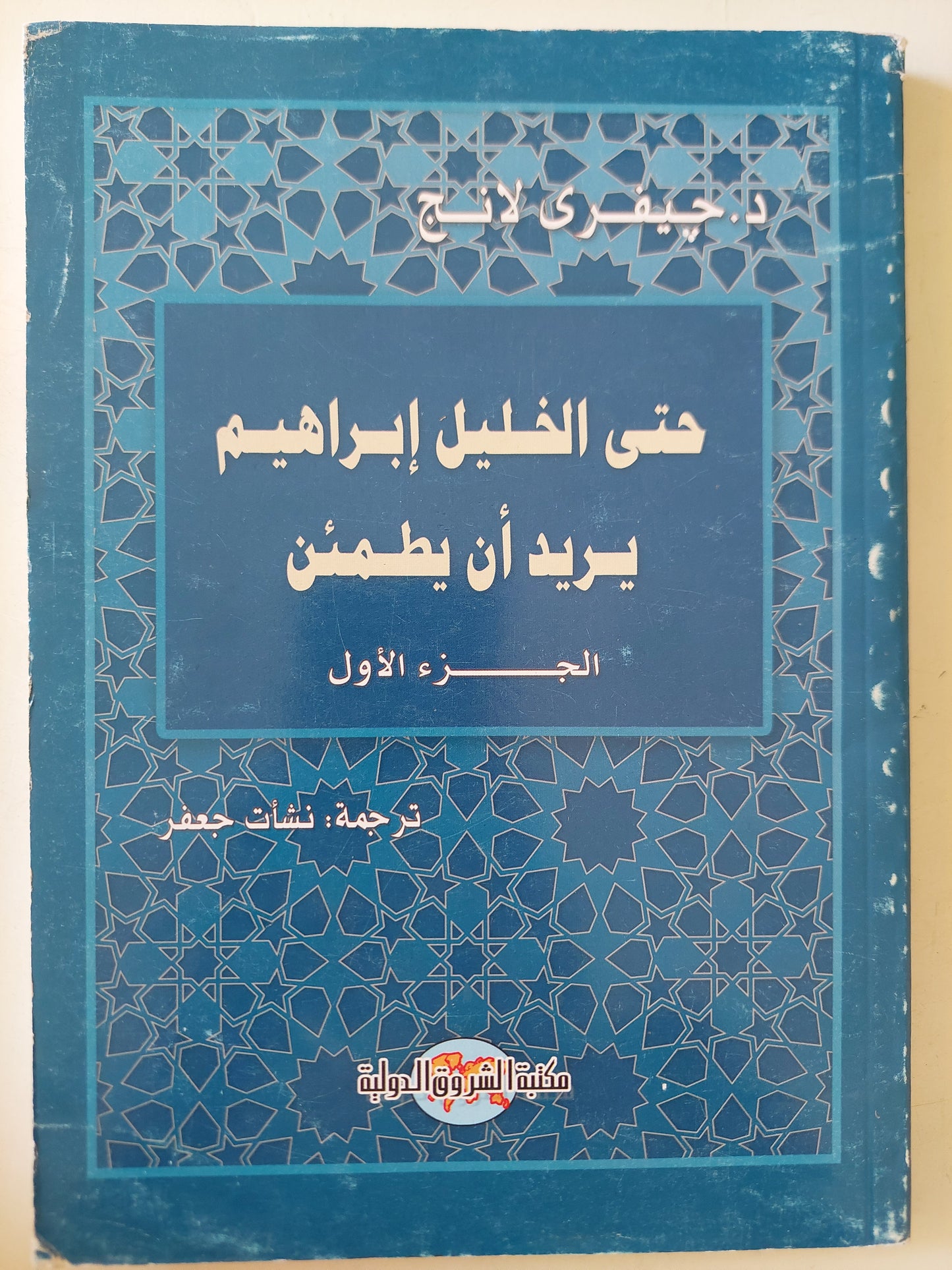 حتى الخليل إبراهيم يريد أن يطمئن الجزء الأول / جيفرى لانج