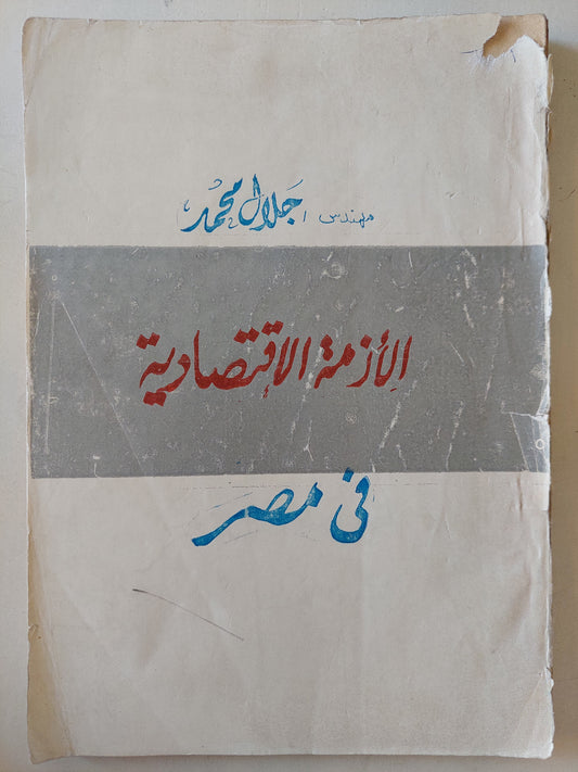 الأزمة الإقتصادية فى مصر / جلال محمد