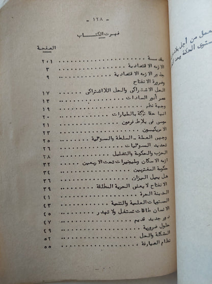 الأزمة الإقتصادية فى مصر / جلال محمد