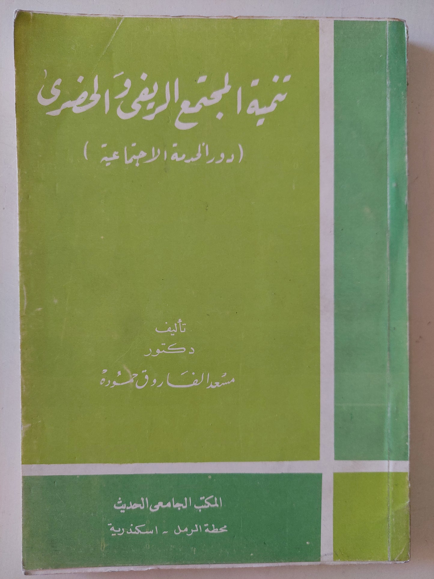 تنمية المجتمع الريفى المصرى / مسعد الفاروق