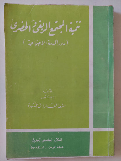 تنمية المجتمع الريفى المصرى / مسعد الفاروق