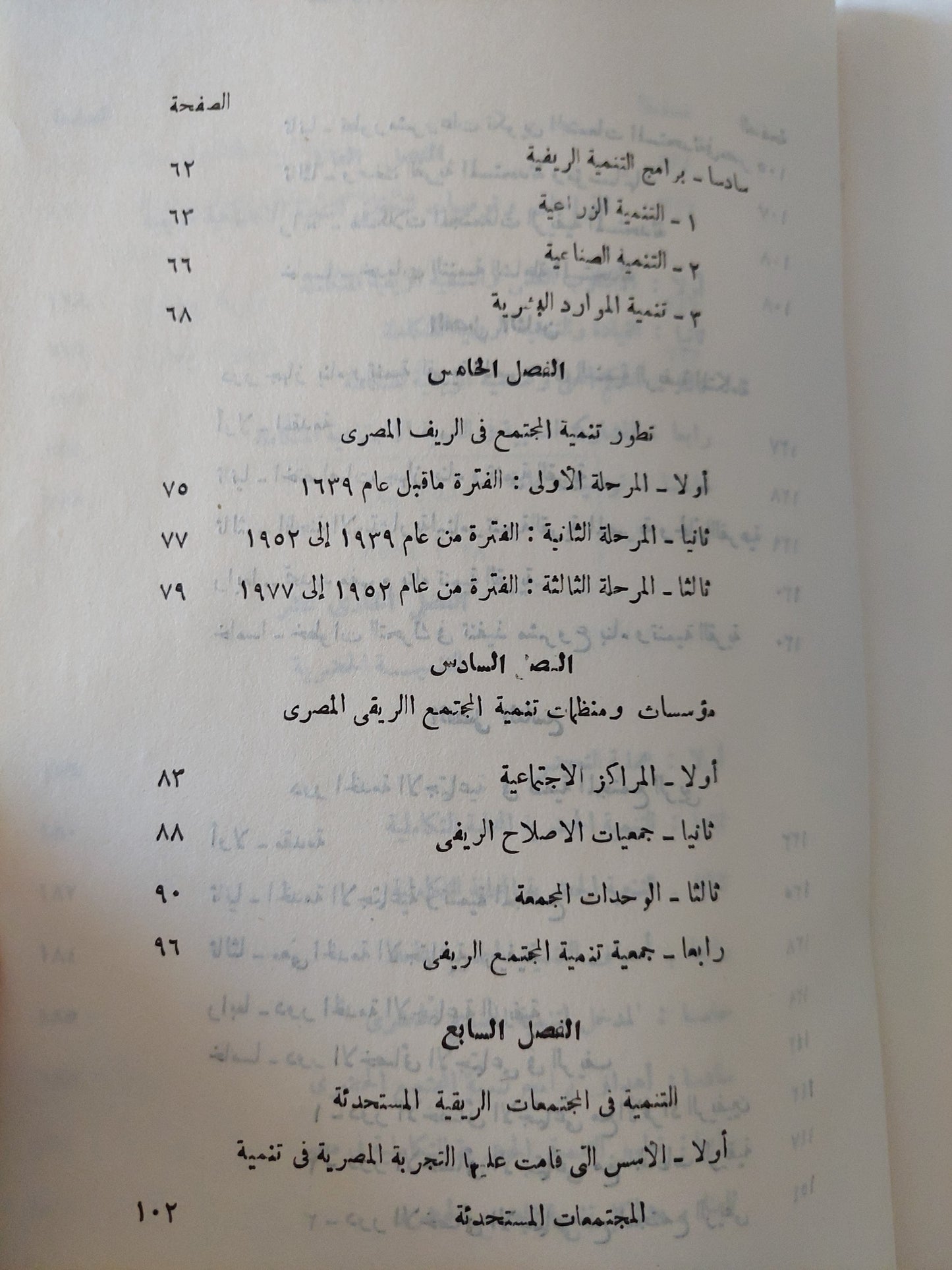 تنمية المجتمع الريفى المصرى / مسعد الفاروق