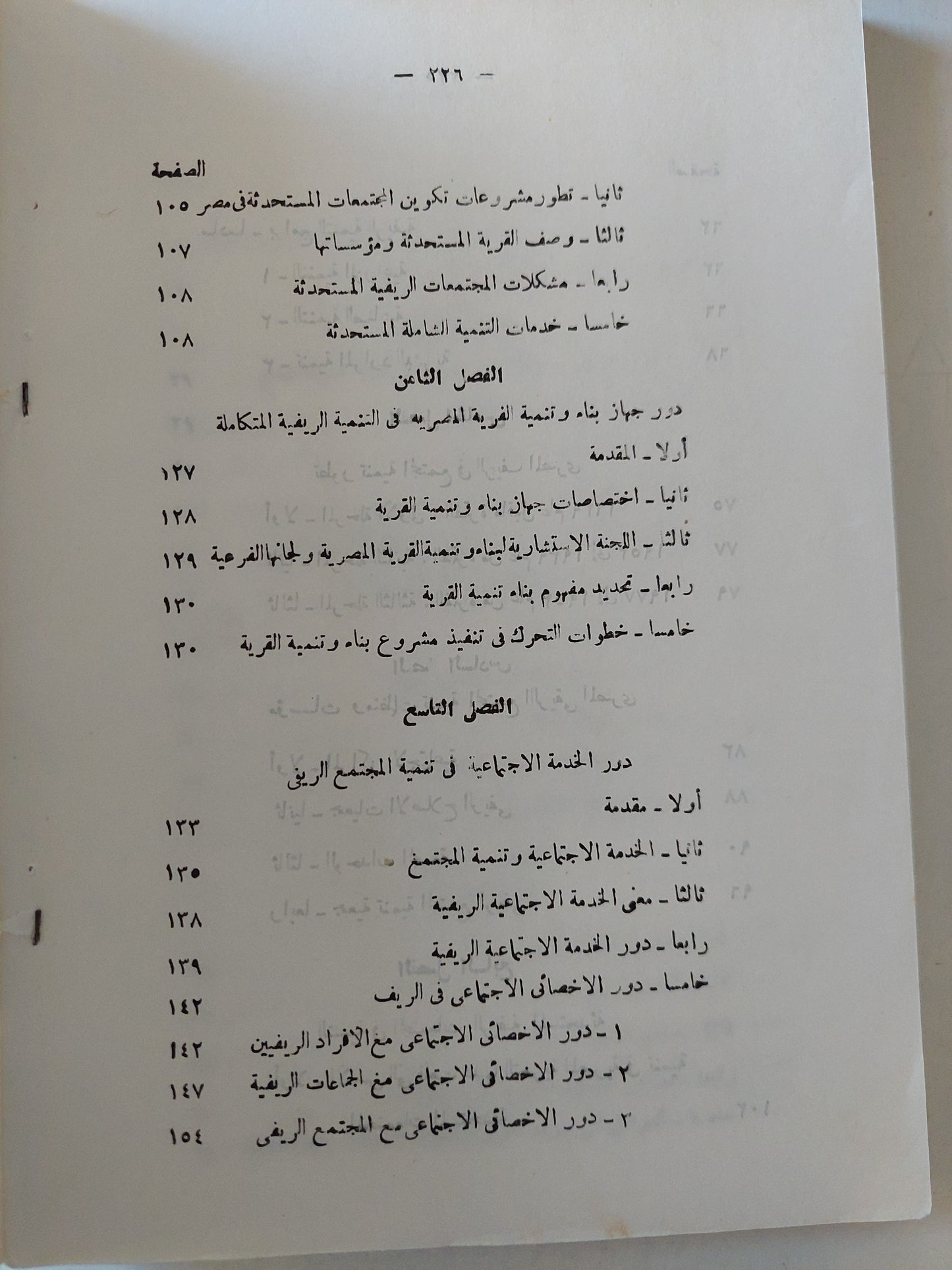 تنمية المجتمع الريفى المصرى / مسعد الفاروق