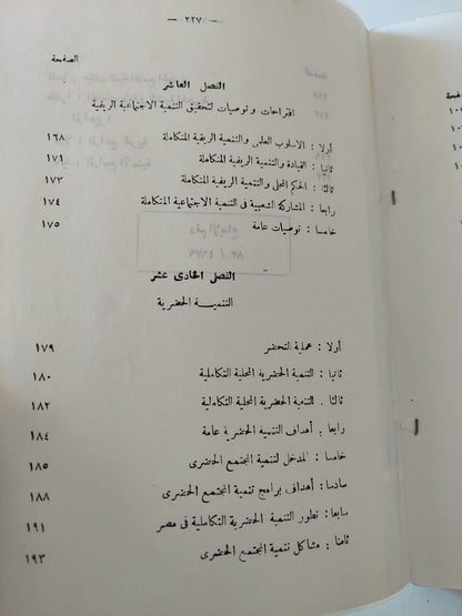 تنمية المجتمع الريفى المصرى / مسعد الفاروق