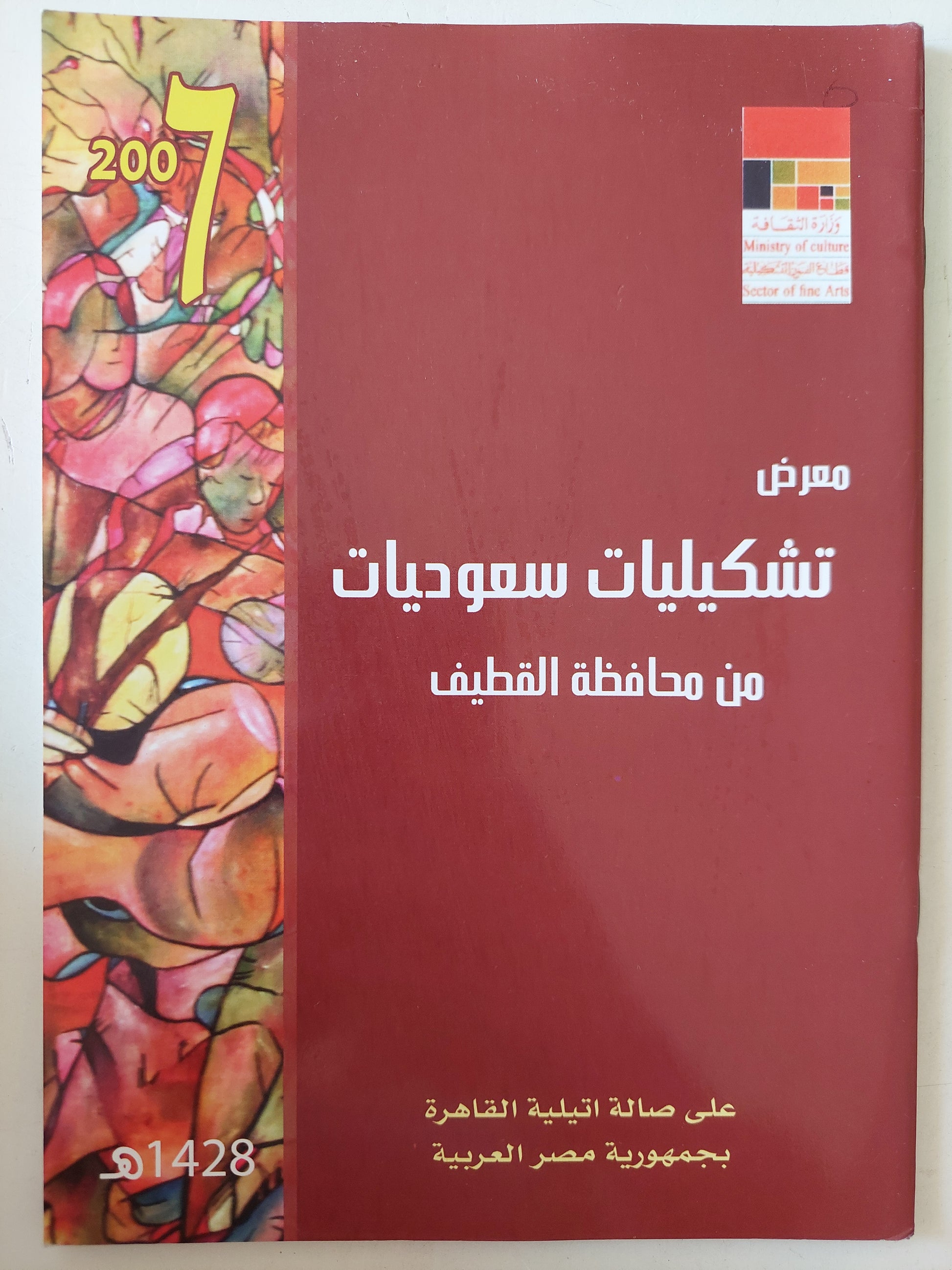 معرض تشكيليات سعوديات من محافظة القطيف - ملحق بالصور