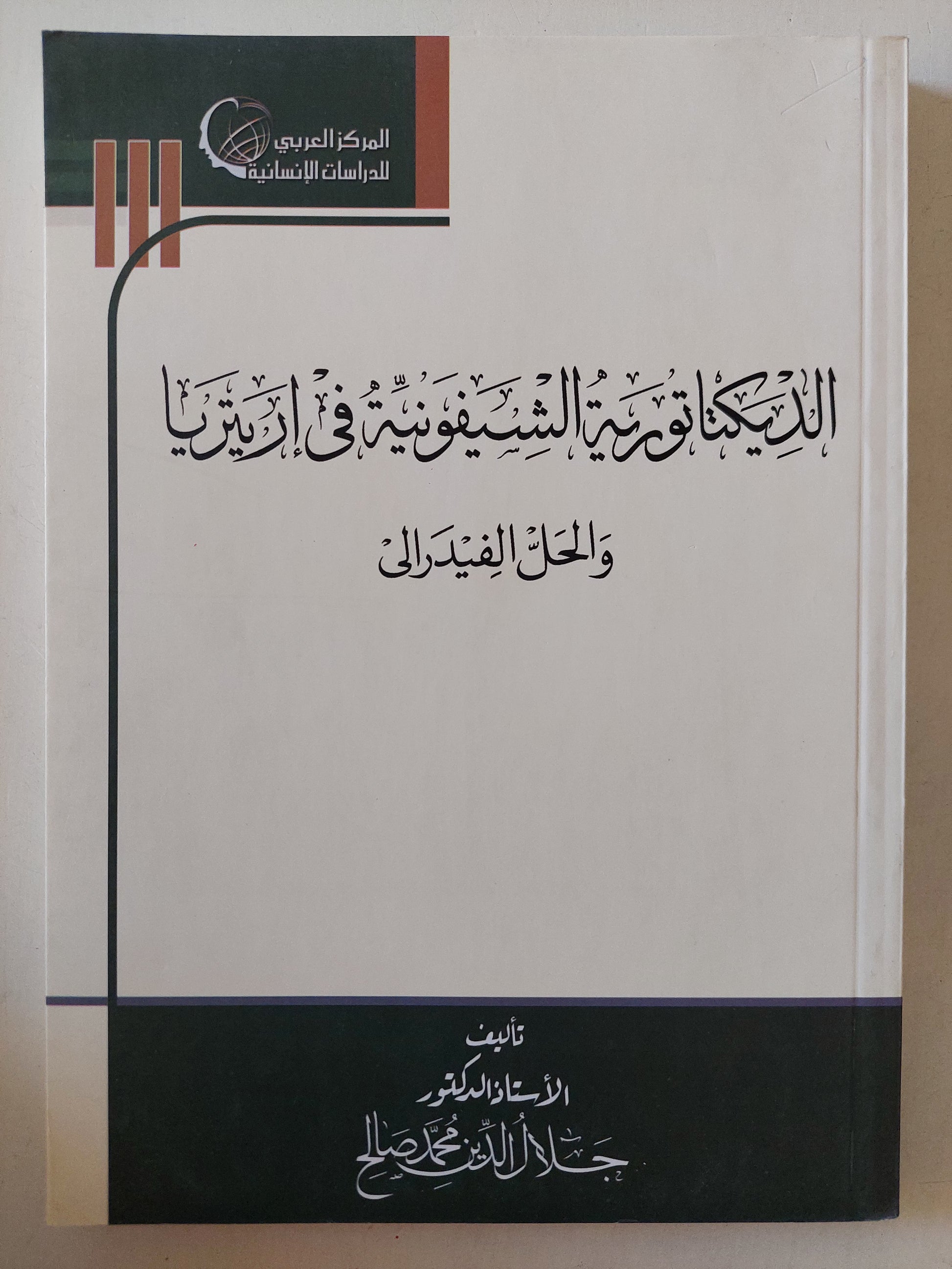 الديكتاتورية الشوفونية فى أريتريا والحل الفدرالى / جلال الدين محمد