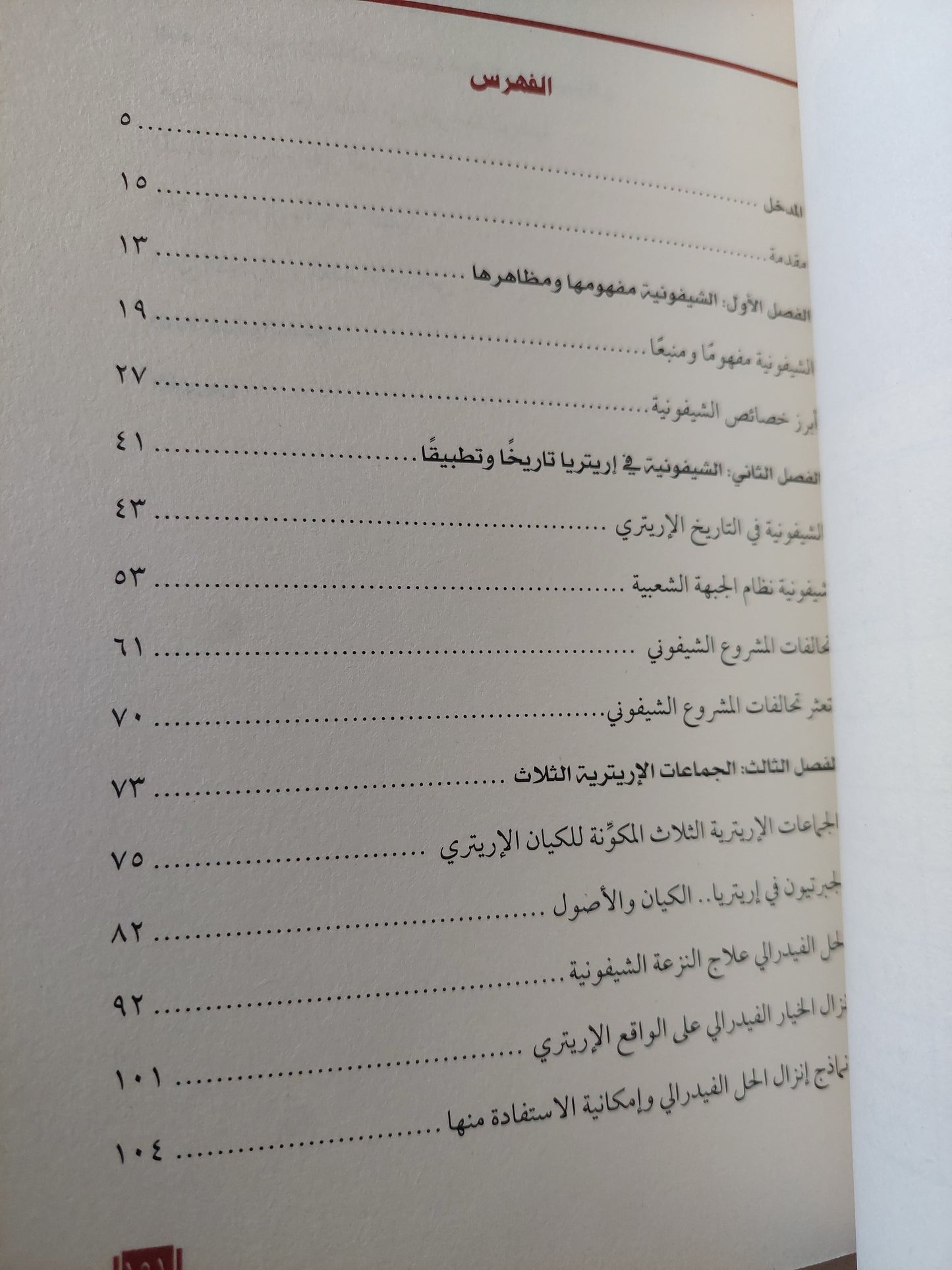 الديكتاتورية الشوفونية فى أريتريا والحل الفدرالى / جلال الدين محمد