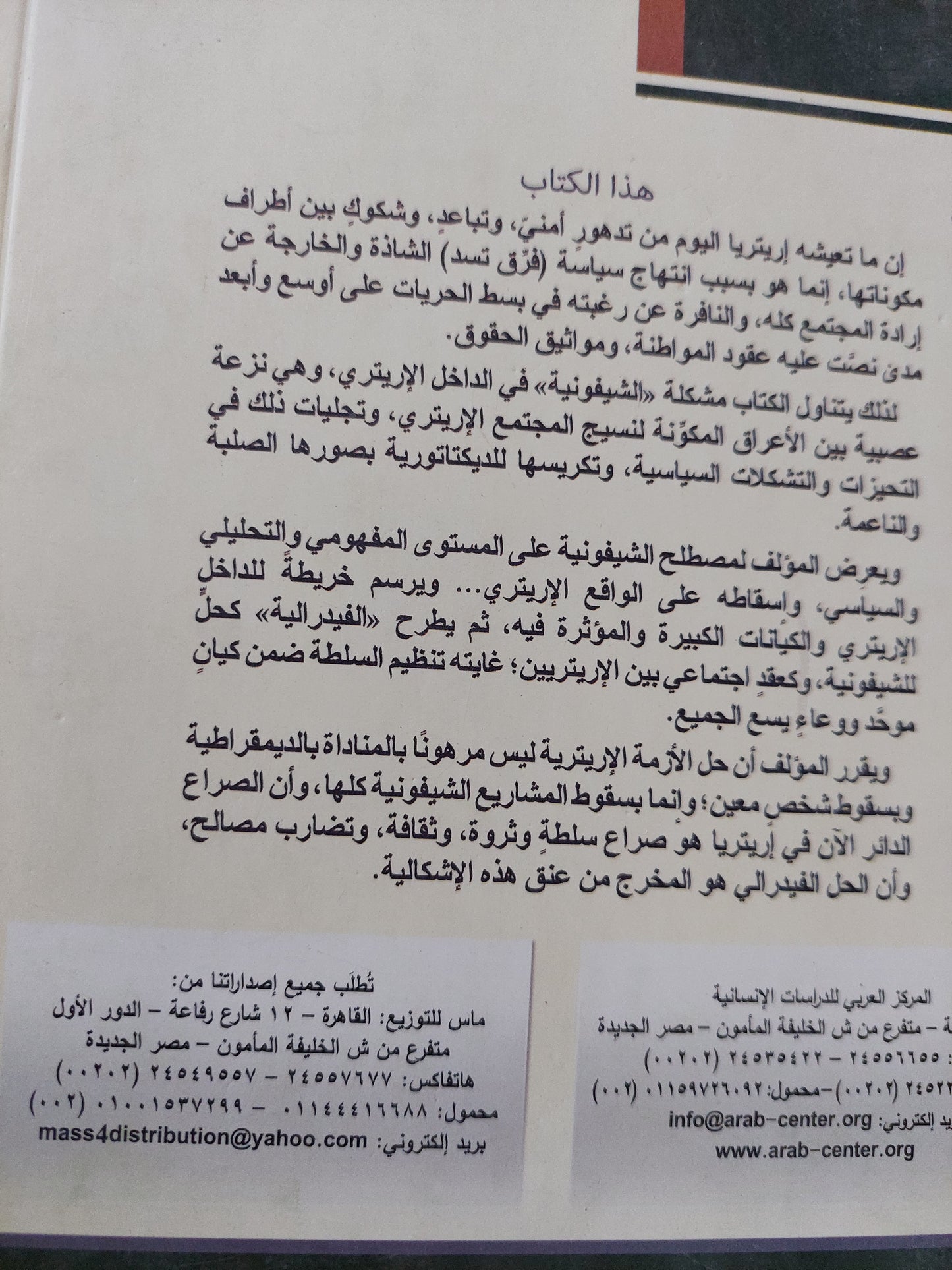 الديكتاتورية الشوفونية فى أريتريا والحل الفدرالى / جلال الدين محمد