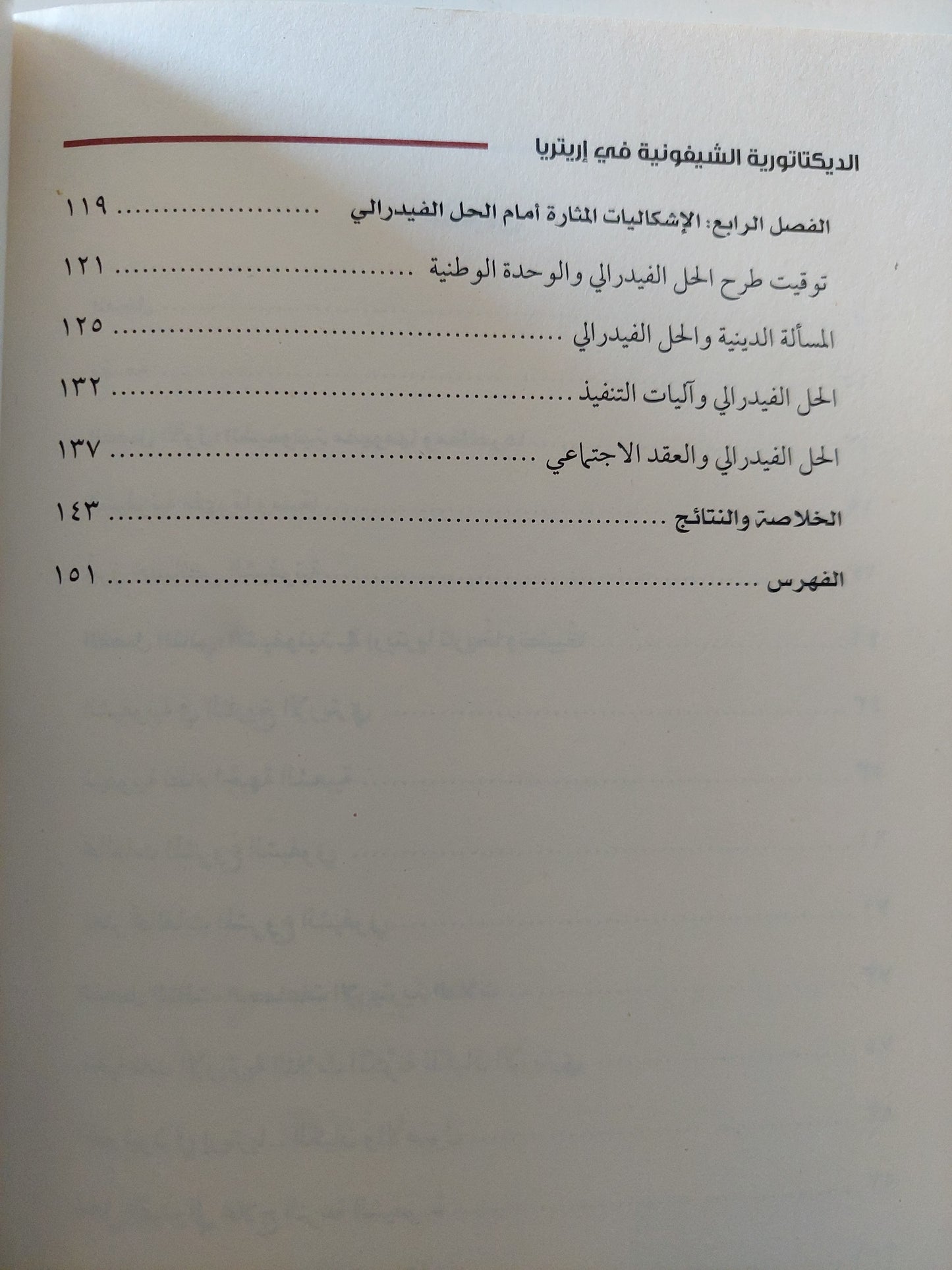 الديكتاتورية الشوفونية فى أريتريا والحل الفدرالى / جلال الدين محمد