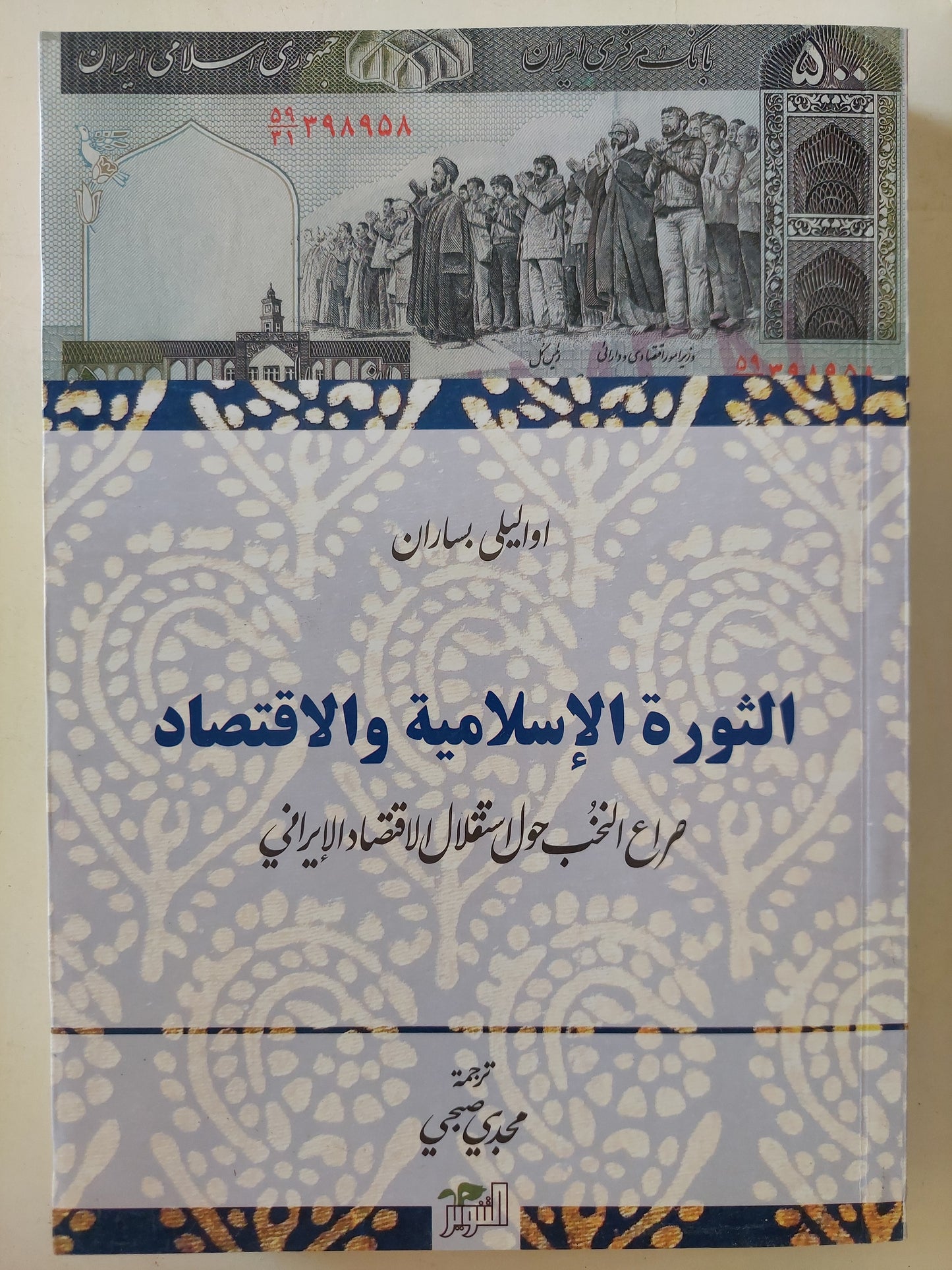 الثورة الإسلامية والاقتصاد ..صراع النخب حول استقلال الإقتصاد الأيرانى / اواليلي بساران