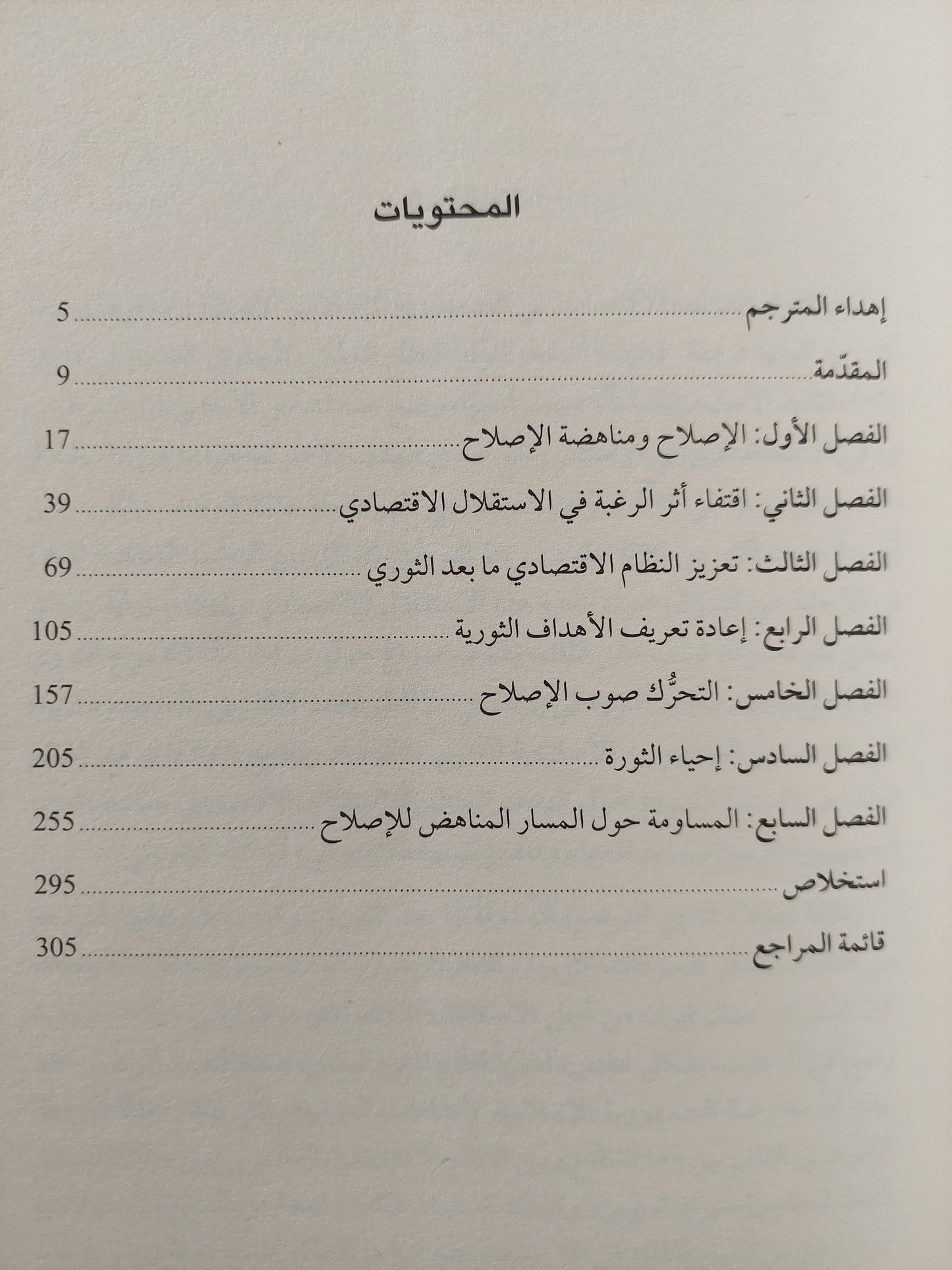 الثورة الإسلامية والاقتصاد ..صراع النخب حول استقلال الإقتصاد الأيرانى / اواليلي بساران