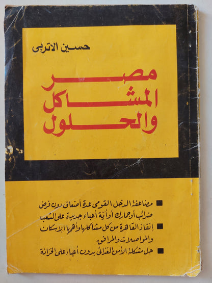 مصر .. المشاكل والحلول / حسين الأتربى