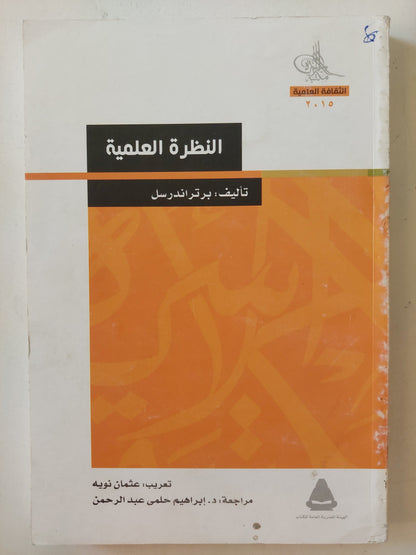 النظرة العلمية / برتراند راسل