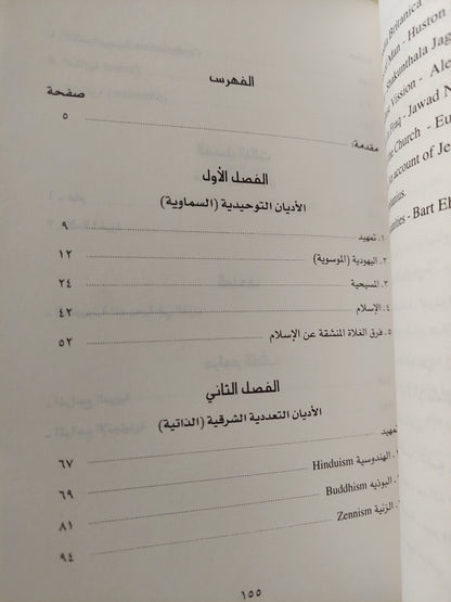 أديان البشر .. عرض موجز ومقارنة / وهدان عويس