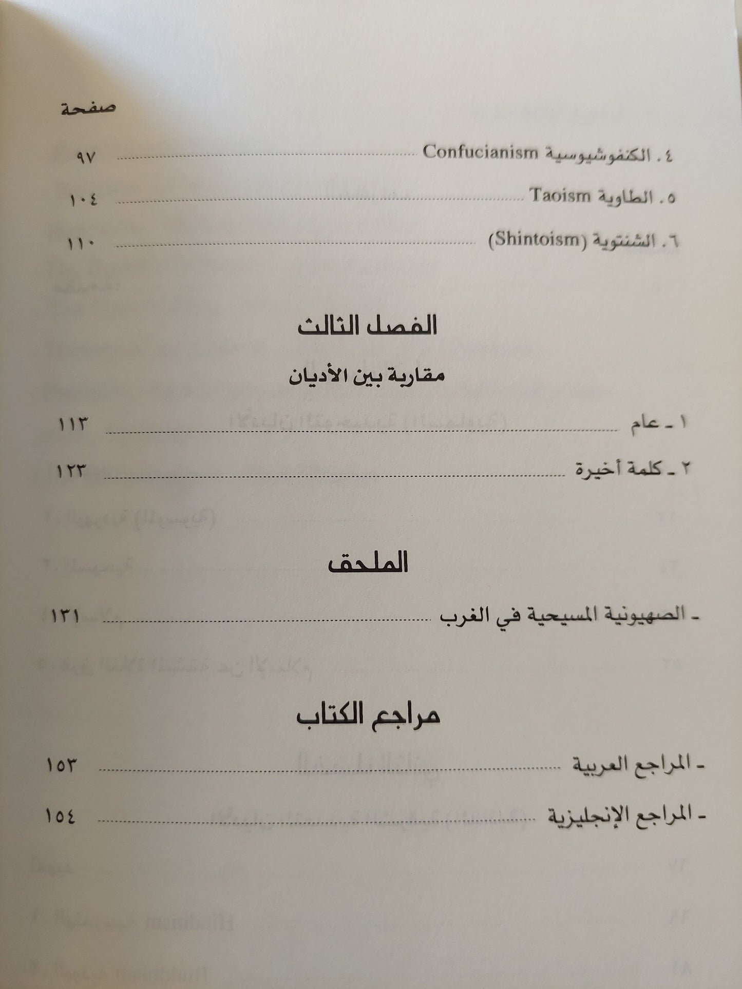 أديان البشر .. عرض موجز ومقارنة / وهدان عويس