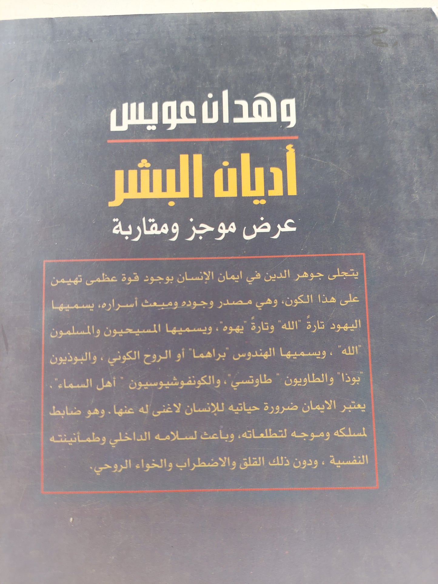 أديان البشر .. عرض موجز ومقارنة / وهدان عويس