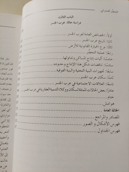 التحضر العشوائى / جليلة القاضى - ملحق بالصور