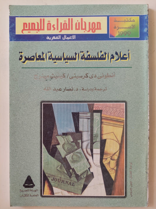 أعلام الفلسفة السياسية المعاصرة / أنطونى دى كرسبتى وكينيث مينوج