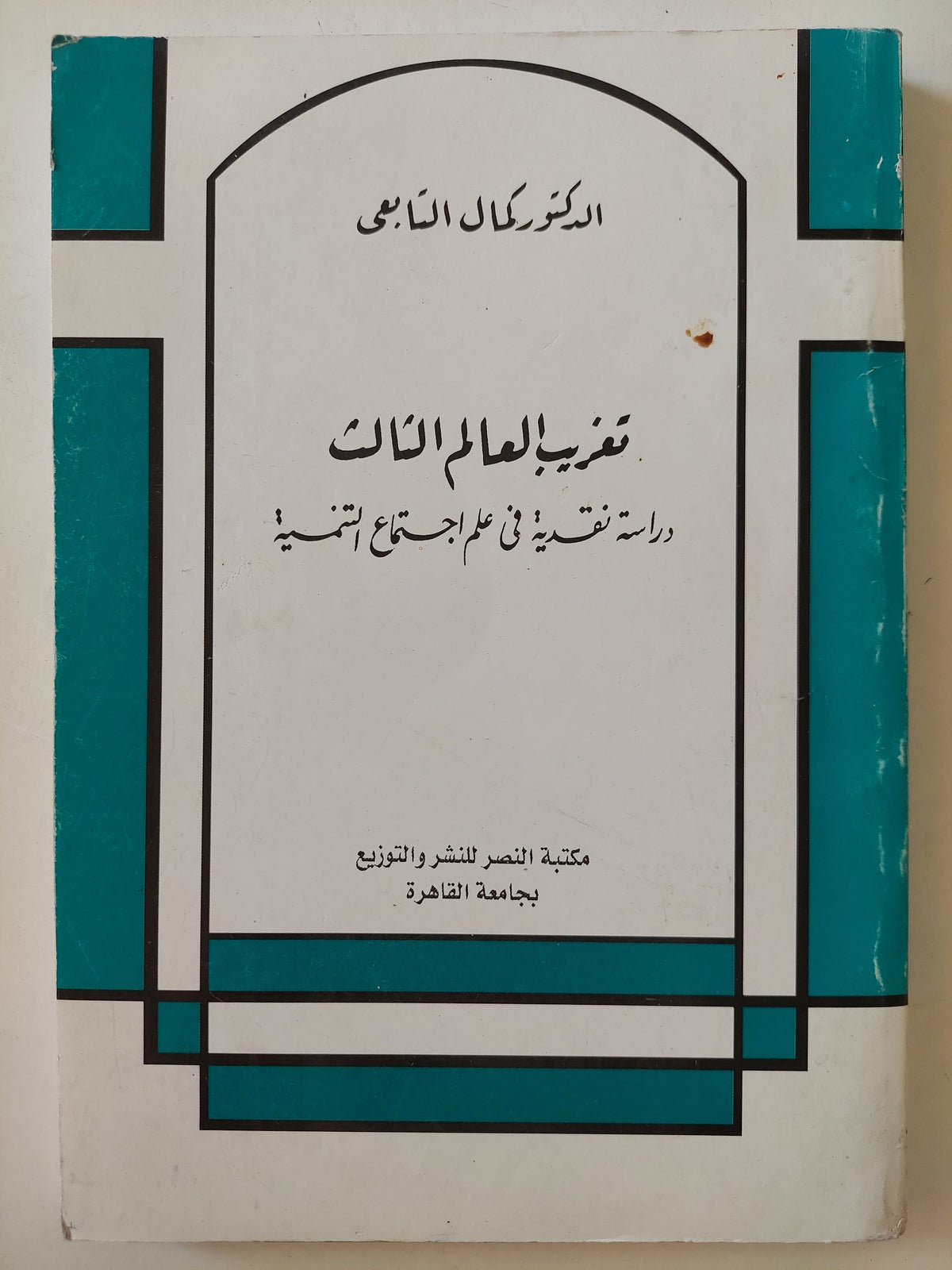 تغريب العالم الثالث / كمال التابعى