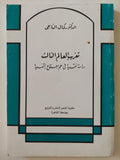 تغريب العالم الثالث / كمال التابعى