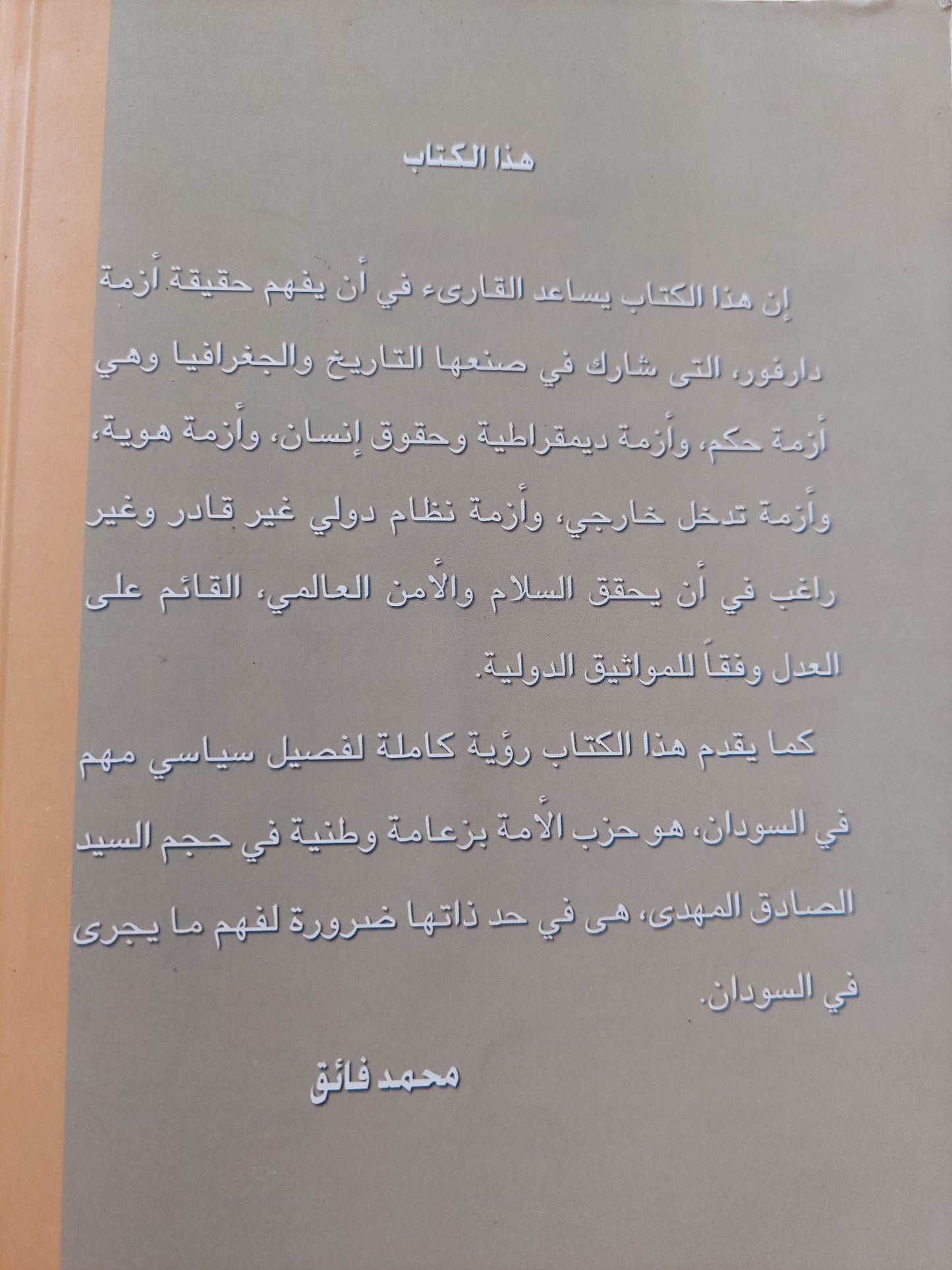 نحو إرساء قواعد العدل والسلام والأنصاف فى دارفور / الصادق المهدى