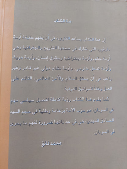 نحو إرساء قواعد العدل والسلام والأنصاف فى دارفور / الصادق المهدى