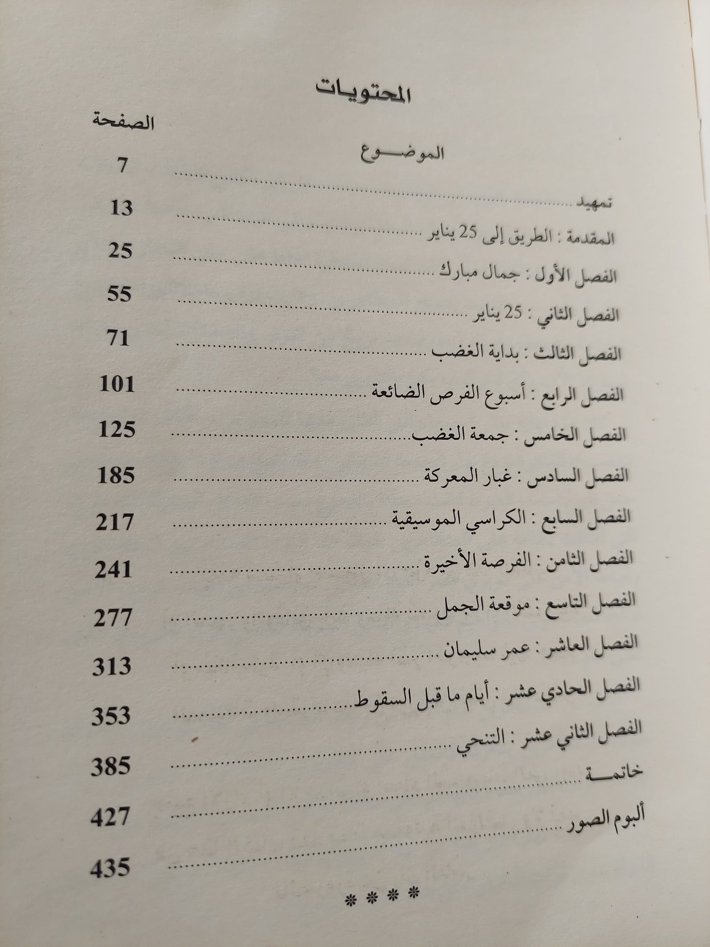 الأيام الأخيرة لنظام مبارك .. ١٨ يوم / عبد اللطيف المناوى - ملحق بالصور