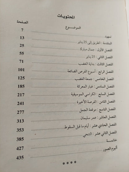 الأيام الأخيرة لنظام مبارك .. ١٨ يوم / عبد اللطيف المناوى - ملحق بالصور