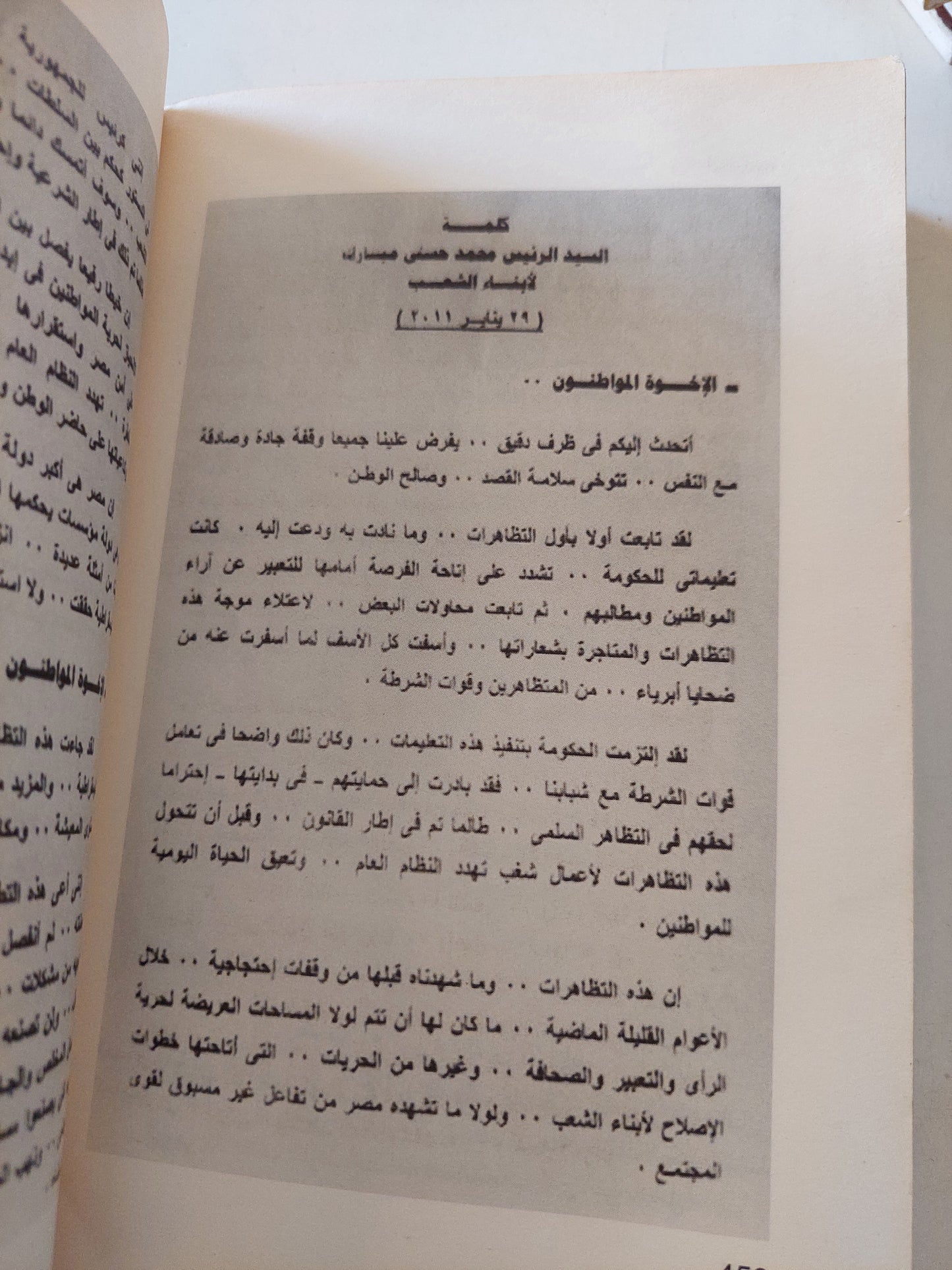 الأيام الأخيرة لنظام مبارك .. ١٨ يوم / عبد اللطيف المناوى - ملحق بالصور