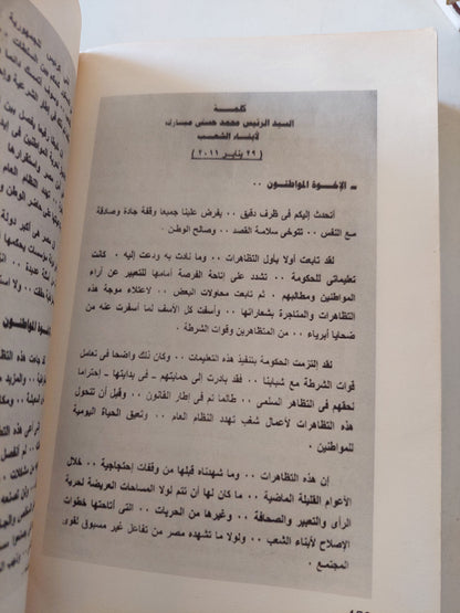 الأيام الأخيرة لنظام مبارك .. ١٨ يوم / عبد اللطيف المناوى - ملحق بالصور