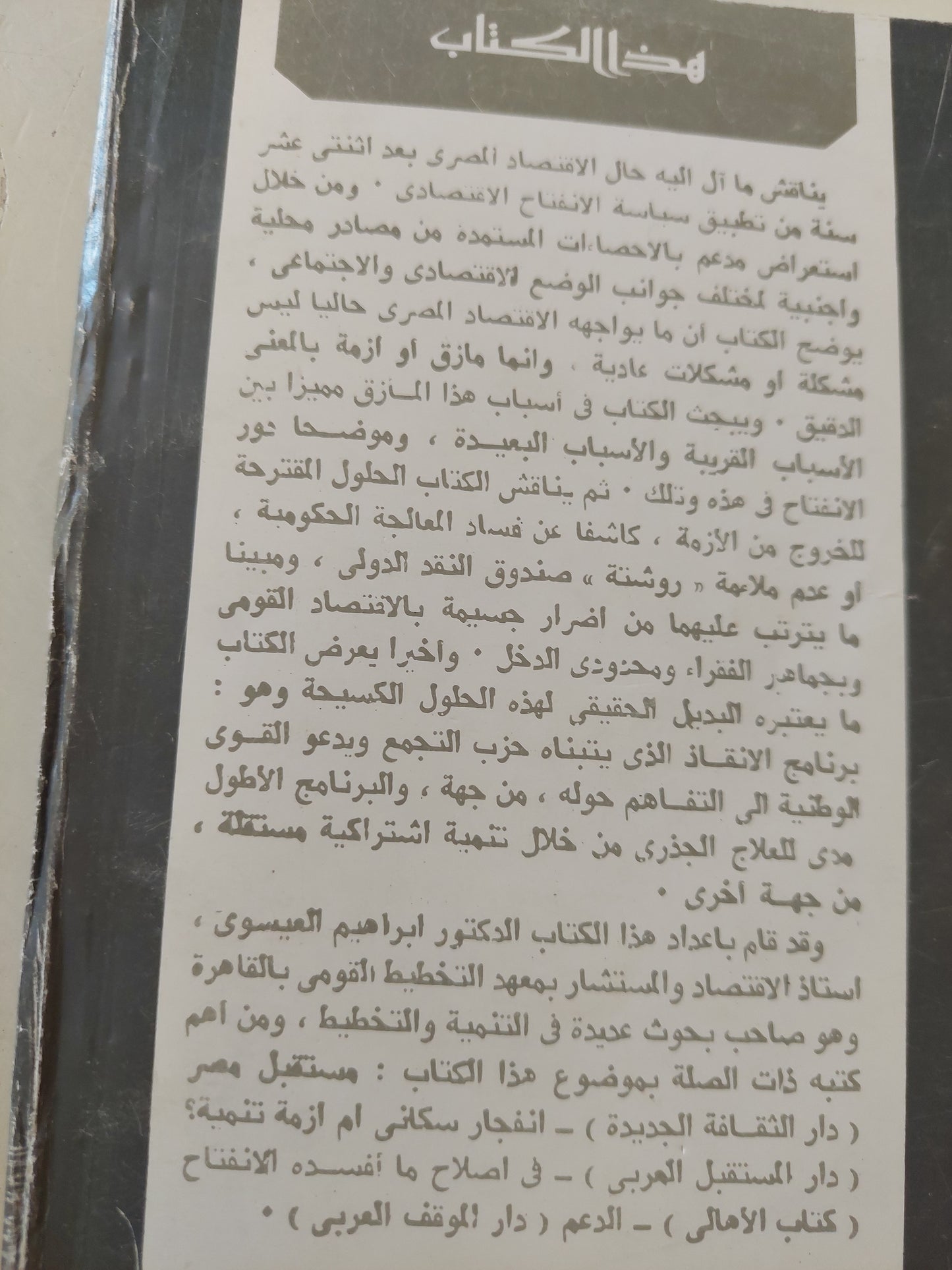 المأزق والمخرج .. أزمة الإقتصاد المصرى وسبل مواجهتها / إبراهيم العيسوى