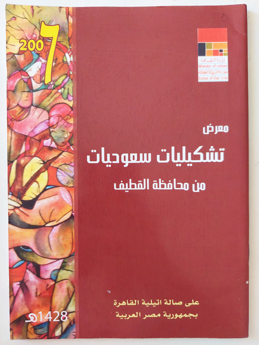 معرض تشكيليات سعوديات من محافظة القطيف - ملحق بالصور