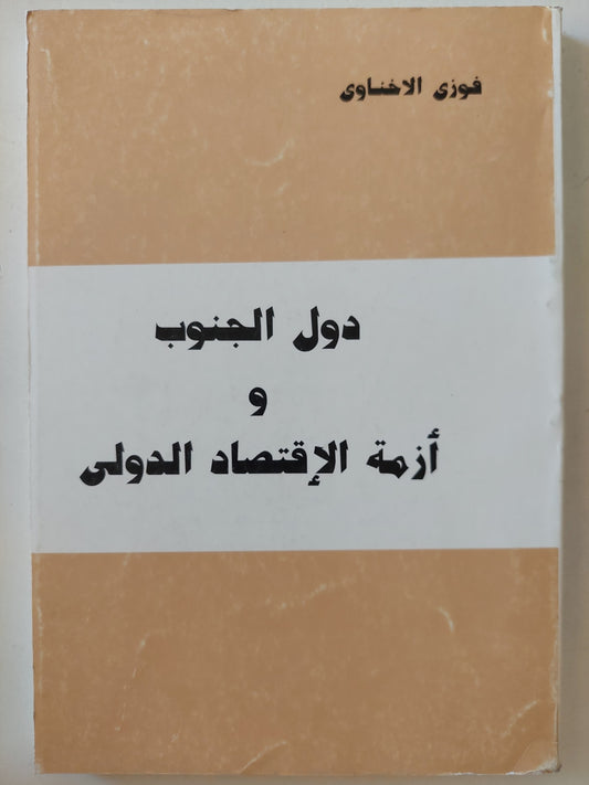 دول الجنوب و أزمة الإقتصاد الدولى / فوزى الاخناوى