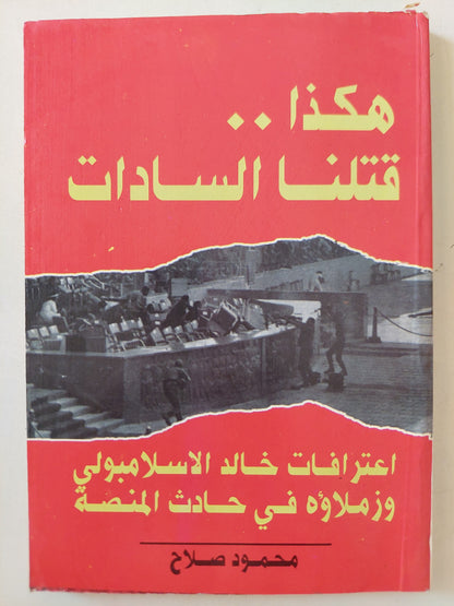 هكذا قتلنا السادات .. اعترافات خالد الاسلامبولى وزملاؤه فى حادث المنصة / محمود صلاح