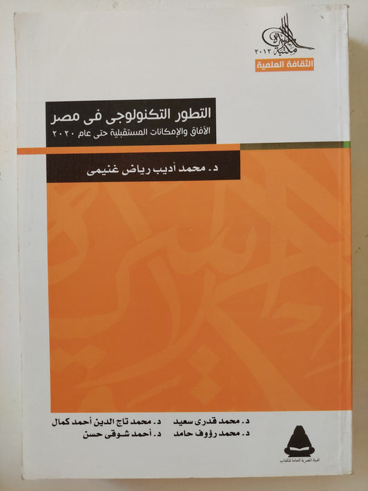 التطور التكنولوجي فى مصر .. الآفاق والإمكانات المستقبلية حتى عام ٢٠٢٠ / محمد أديب رياض