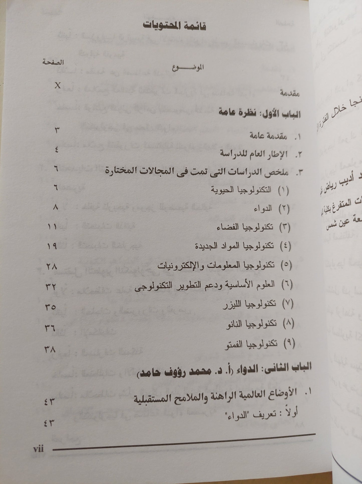 التطور التكنولوجي فى مصر .. الآفاق والإمكانات المستقبلية حتى عام ٢٠٢٠ / محمد أديب رياض